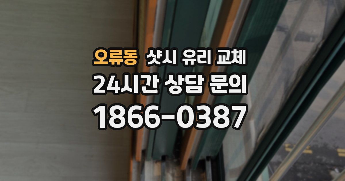 오류동 샷시 유리 교체
