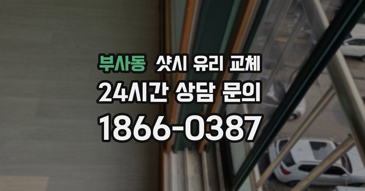 부사동 샷시 유리 교체