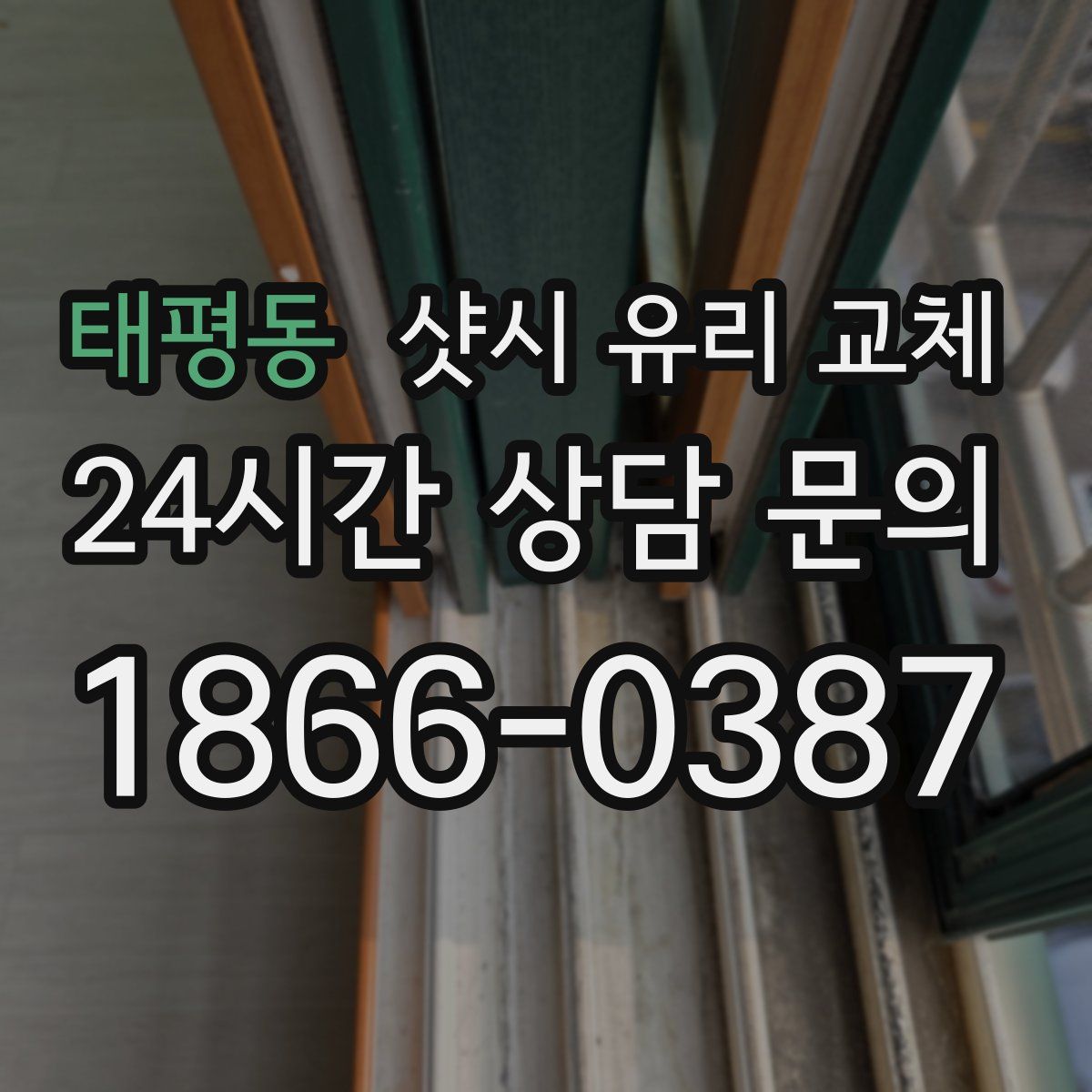 태평동 샷시 유리 교체