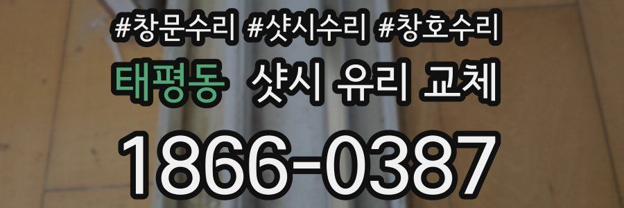 태평동 샷시 유리 교체