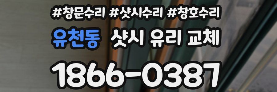 유천동 샷시 유리 교체