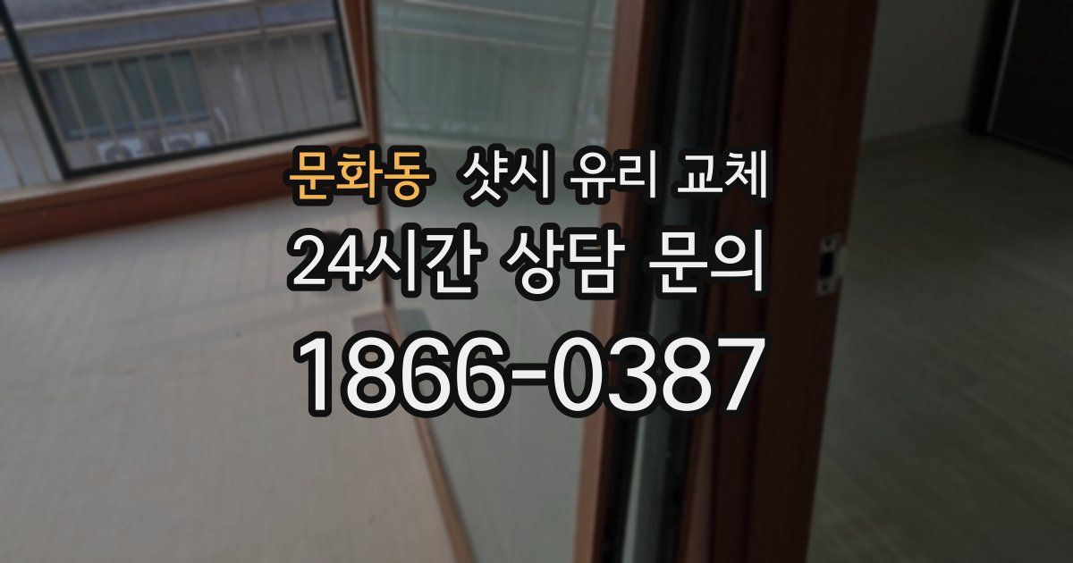 문화동 샷시 유리 교체
