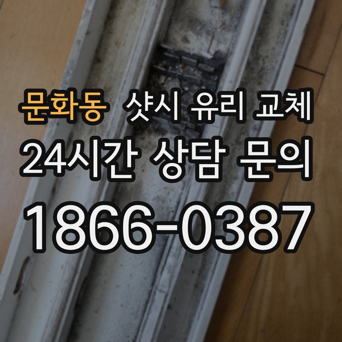 문화동 샷시 유리 교체