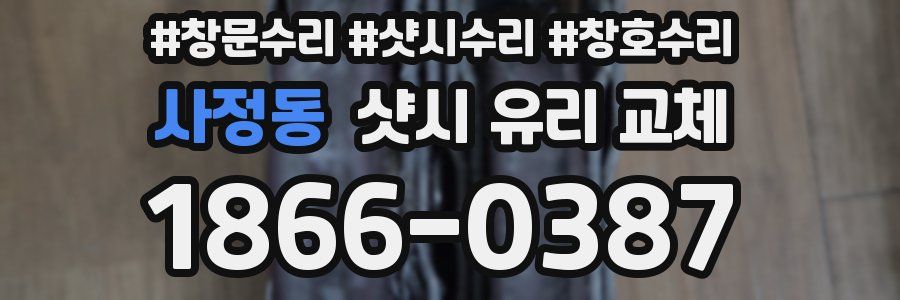 사정동 샷시 유리 교체