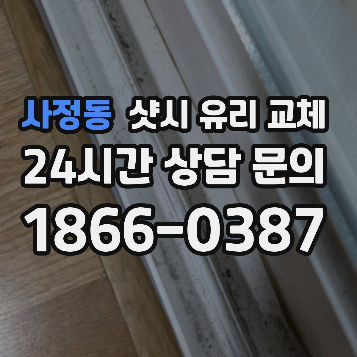 사정동 샷시 유리 교체
