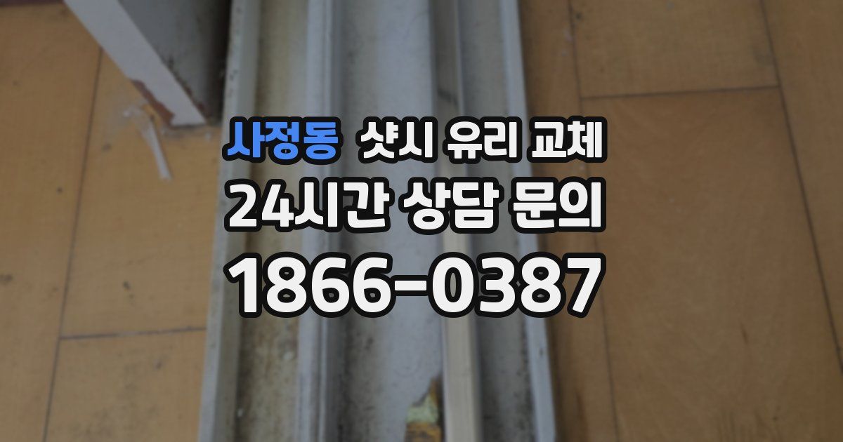 사정동 샷시 유리 교체