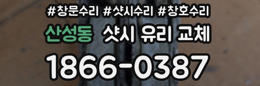 산성동 샷시 유리 교체