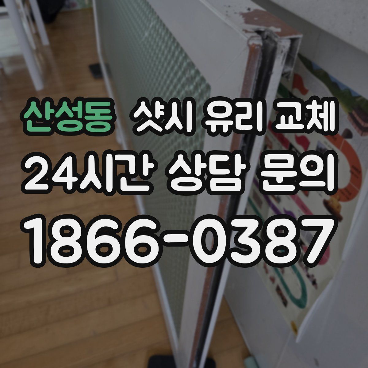 산성동 샷시 유리 교체