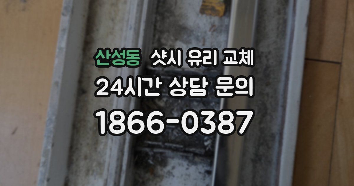산성동 샷시 유리 교체