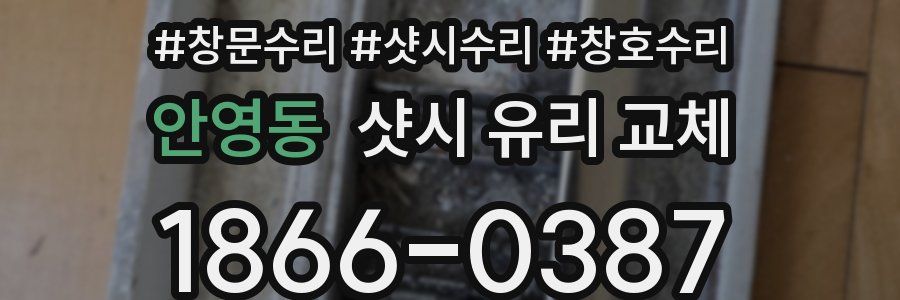 안영동 샷시 유리 교체