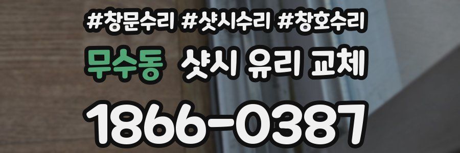 무수동 샷시 유리 교체