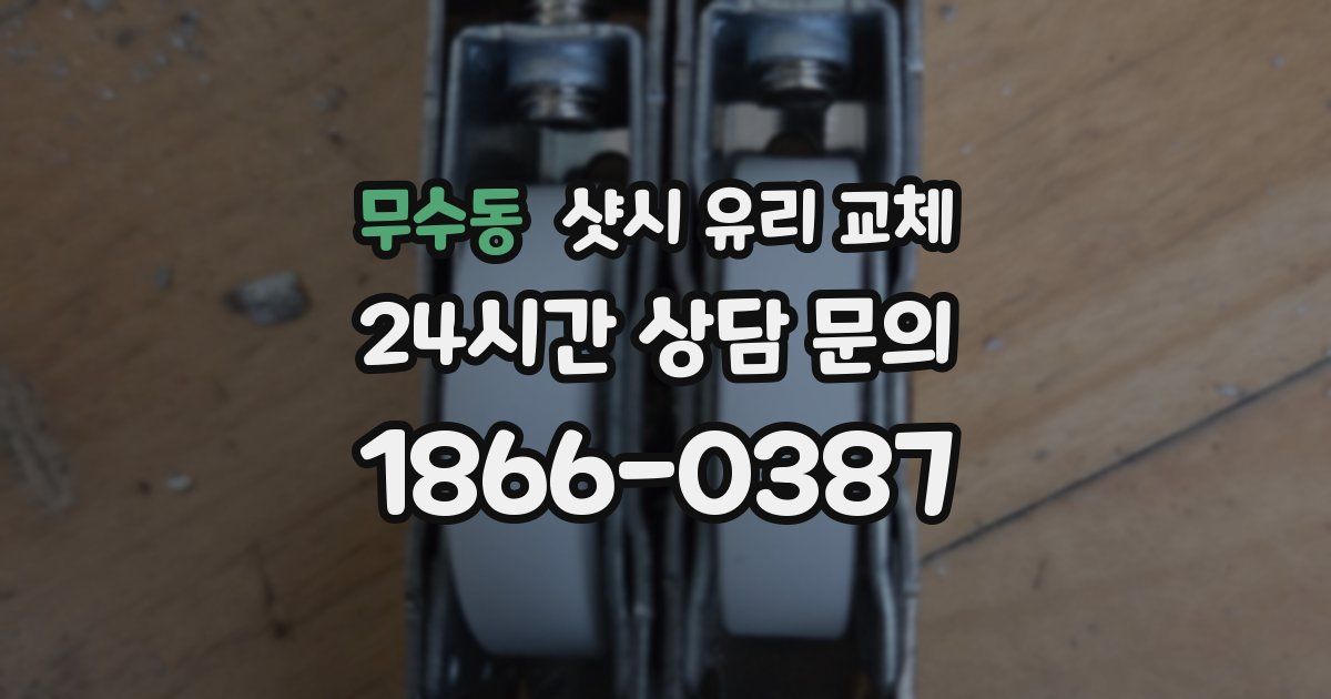 무수동 샷시 유리 교체
