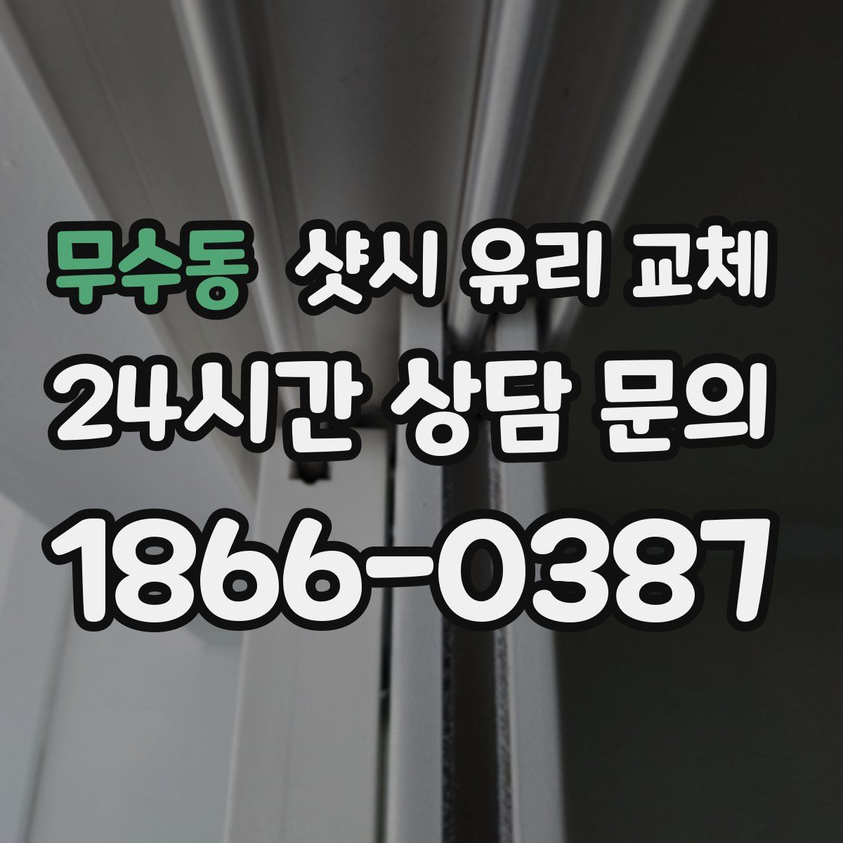 무수동 샷시 유리 교체