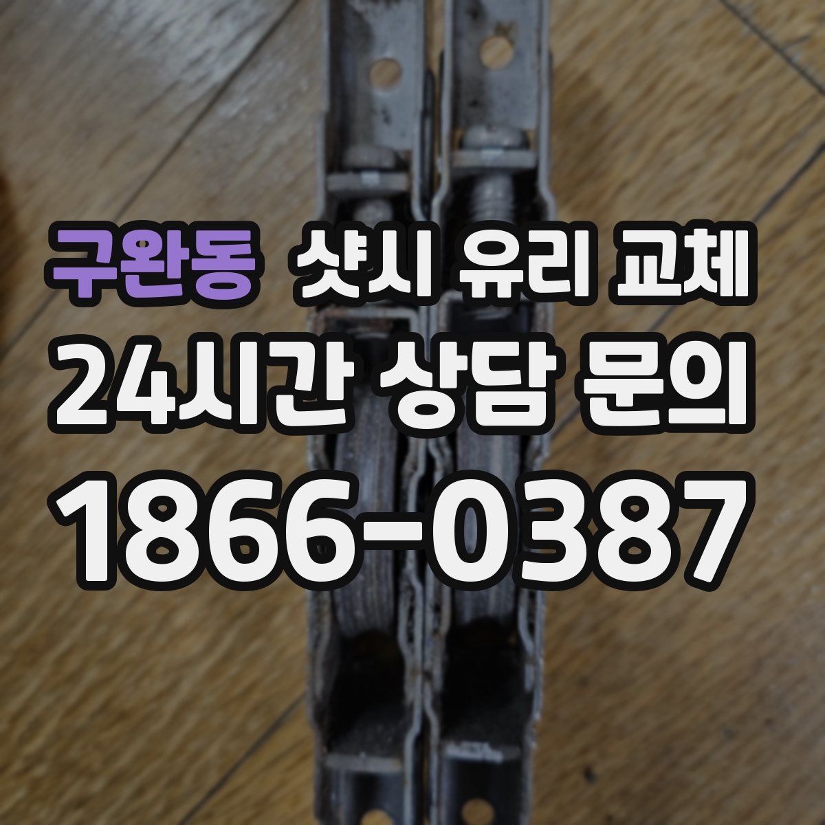 구완동 샷시 유리 교체