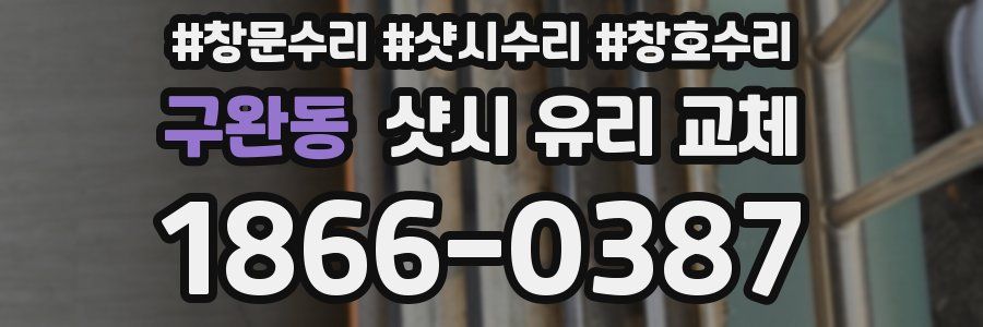 구완동 샷시 유리 교체