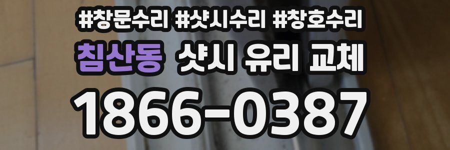 침산동 샷시 유리 교체