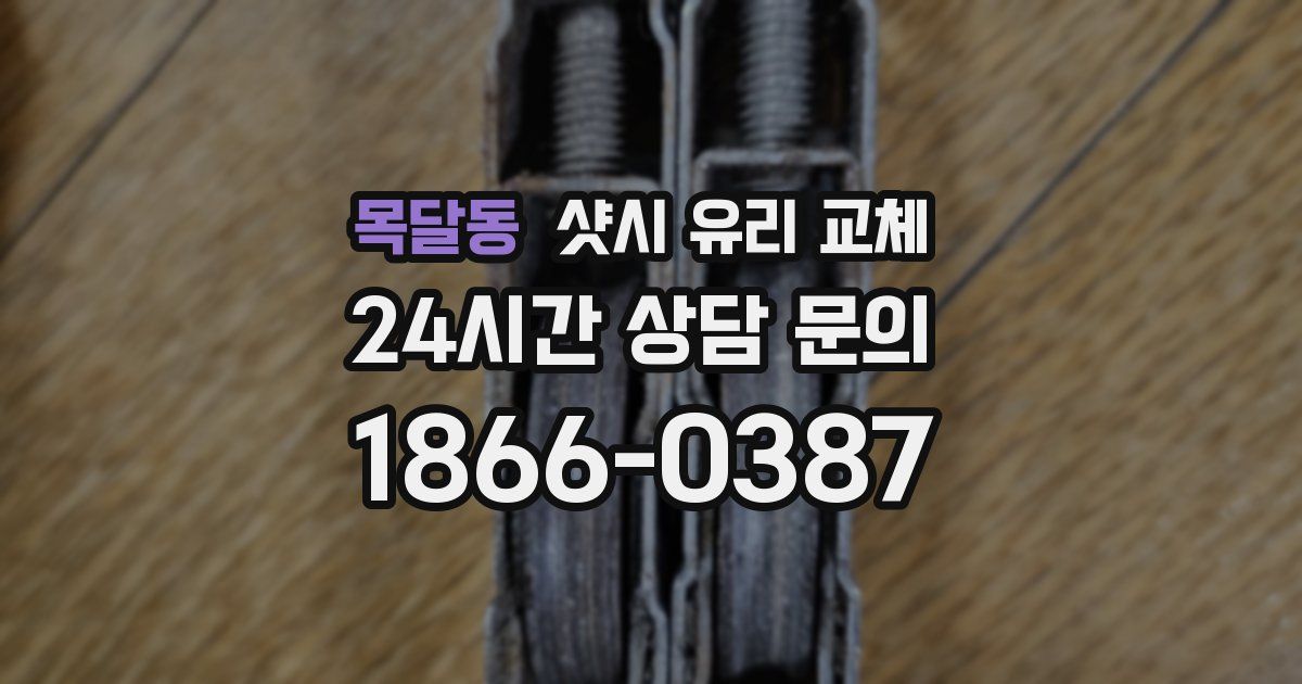 목달동 샷시 유리 교체