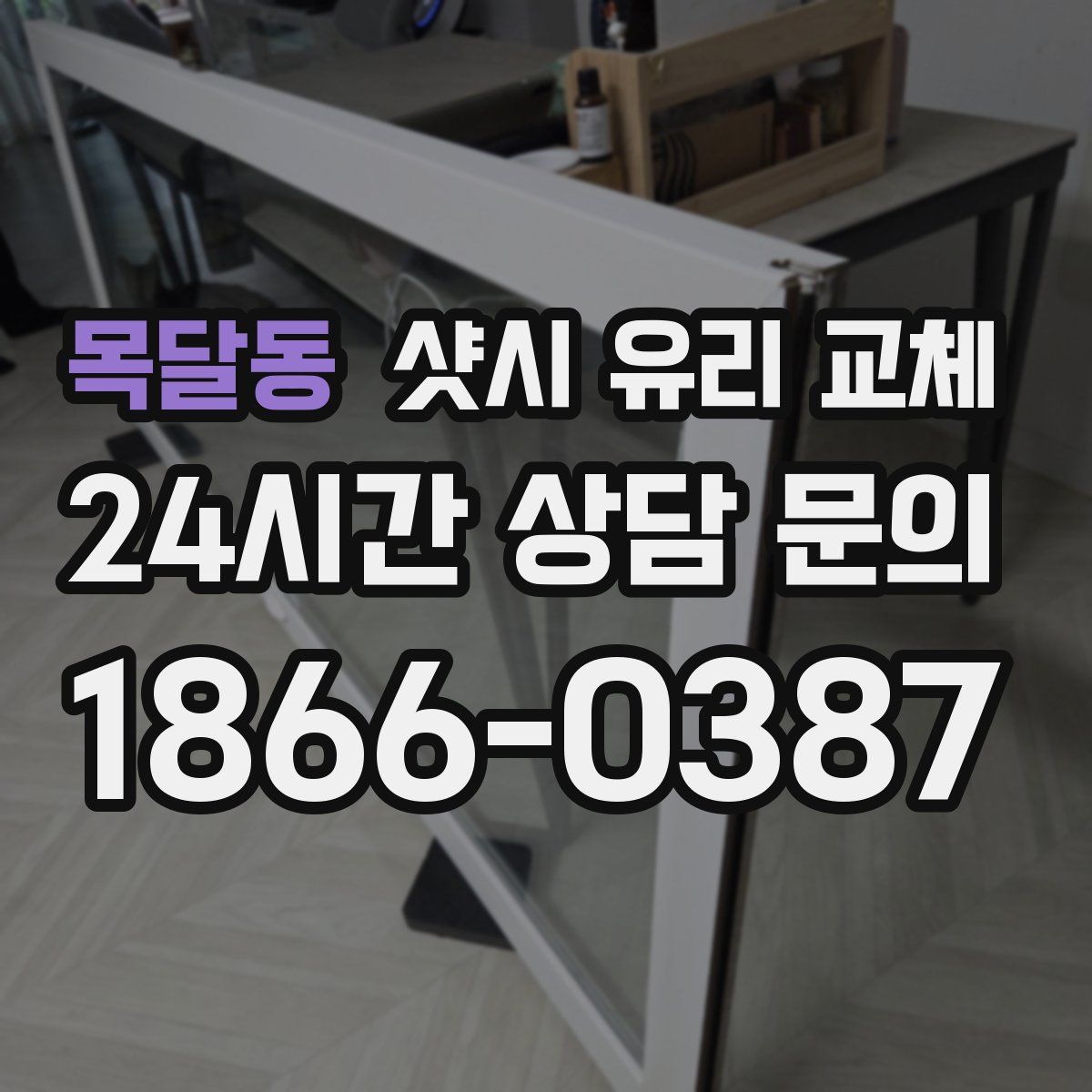 목달동 샷시 유리 교체