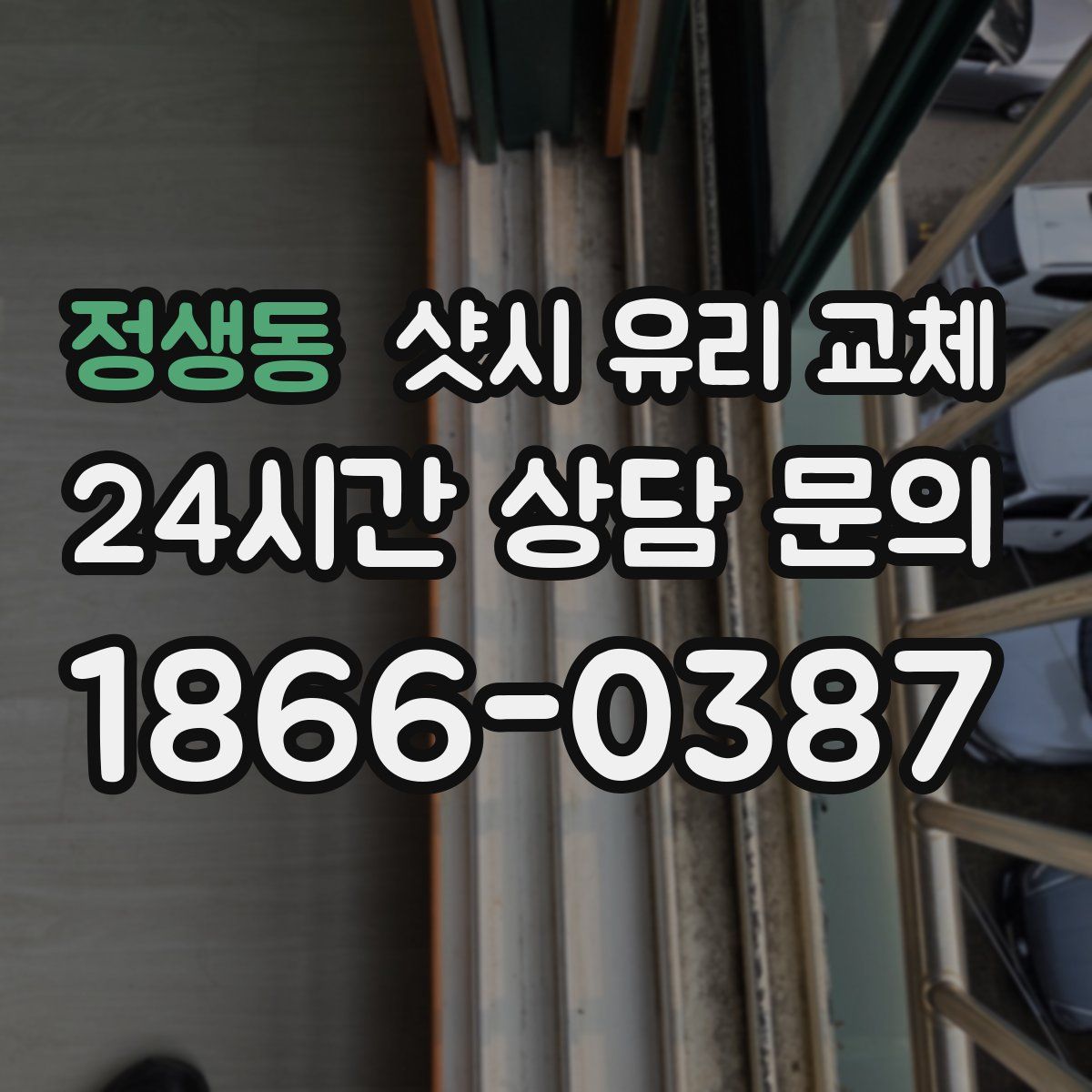 정생동 샷시 유리 교체