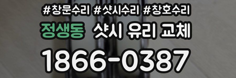 정생동 샷시 유리 교체