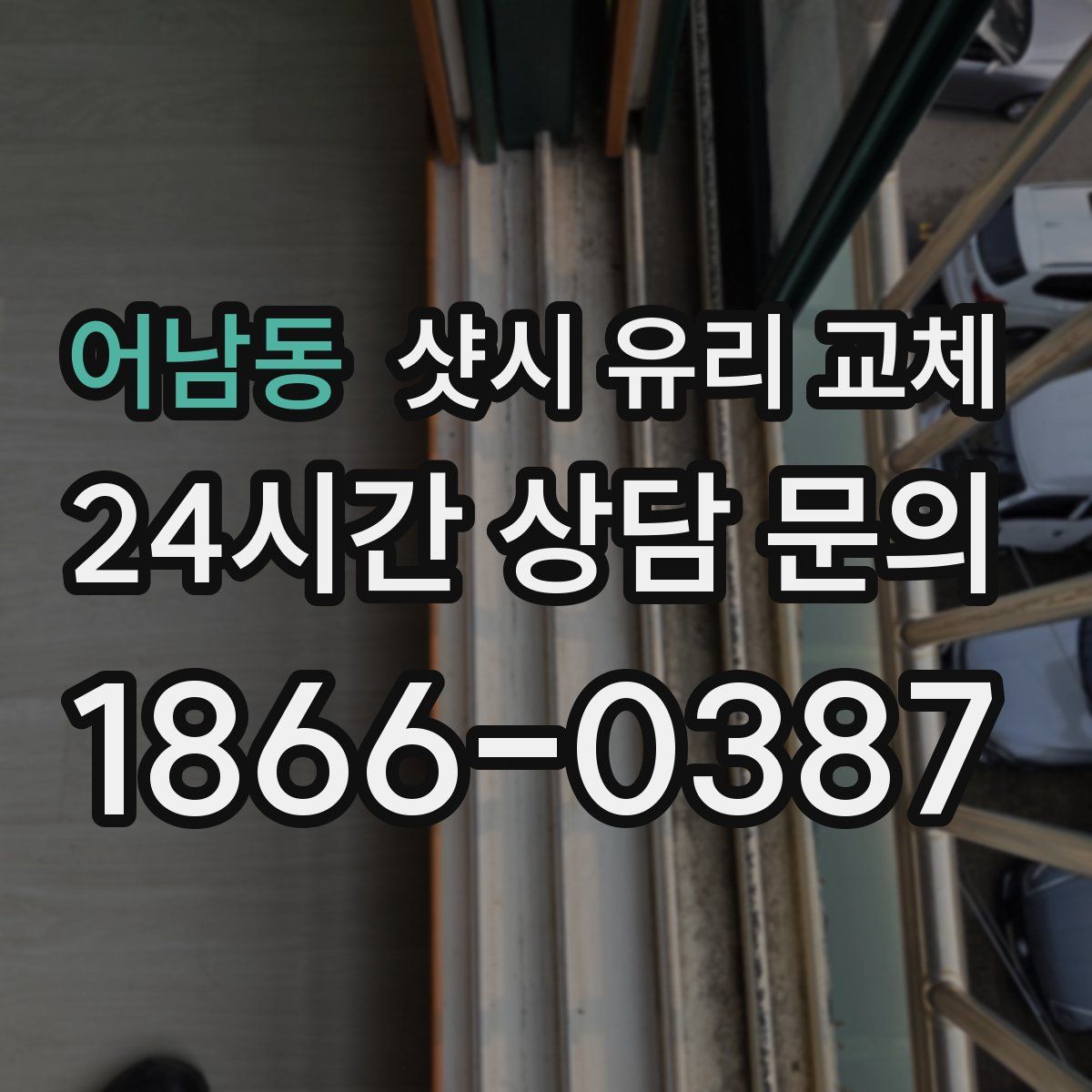 어남동 샷시 유리 교체