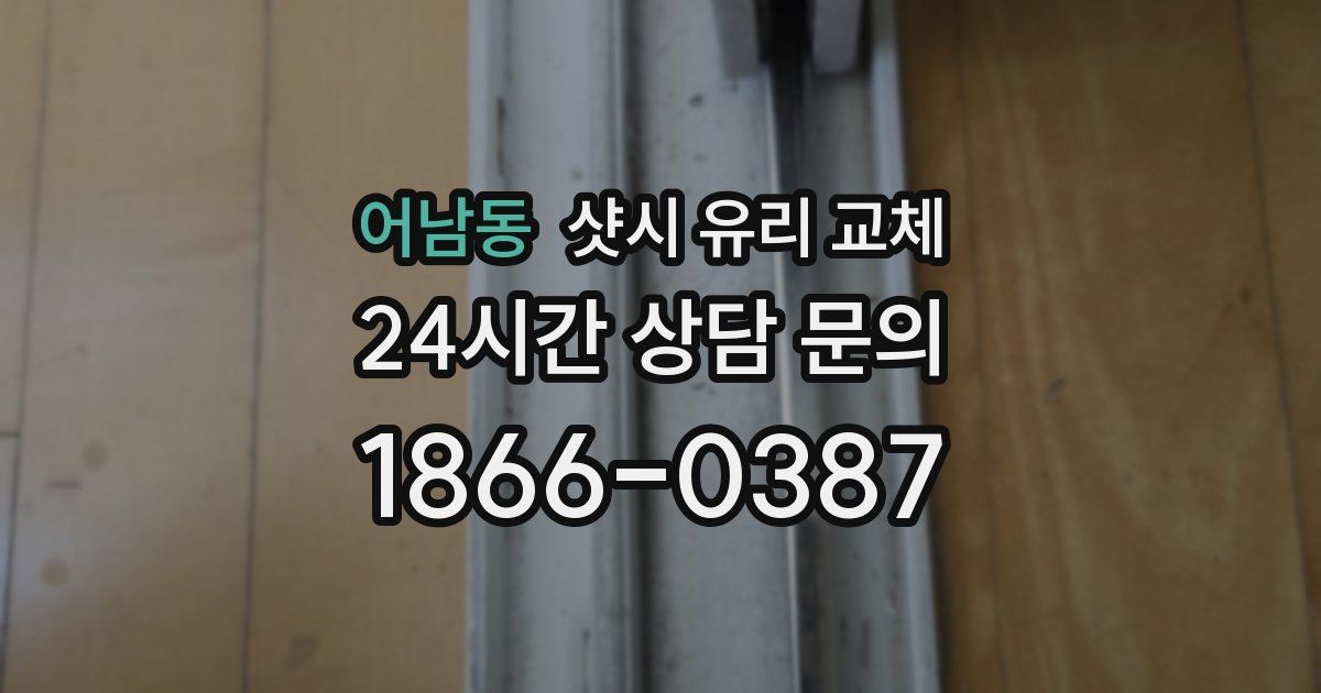 어남동 샷시 유리 교체