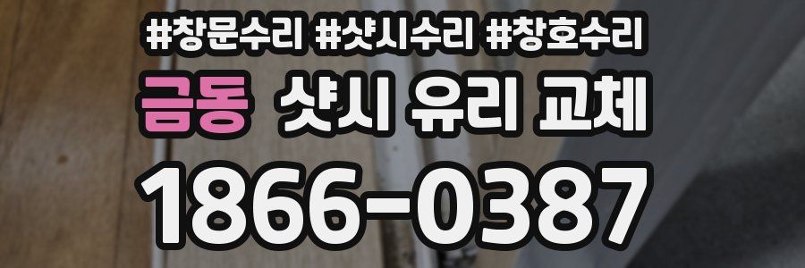 금동 샷시 유리 교체