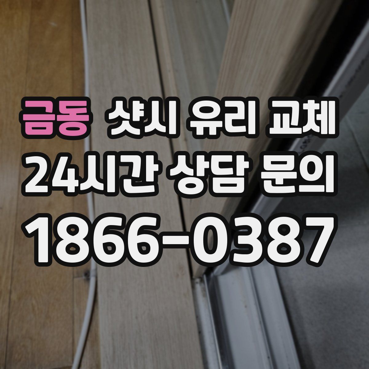 금동 샷시 유리 교체