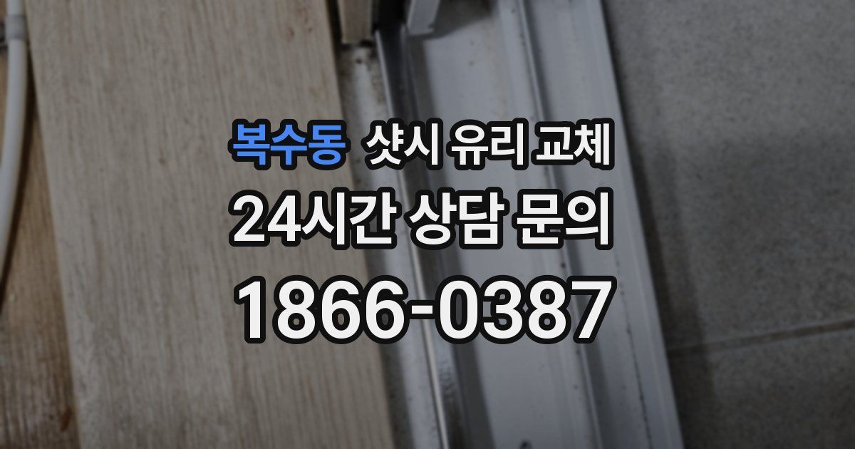 복수동 샷시 유리 교체