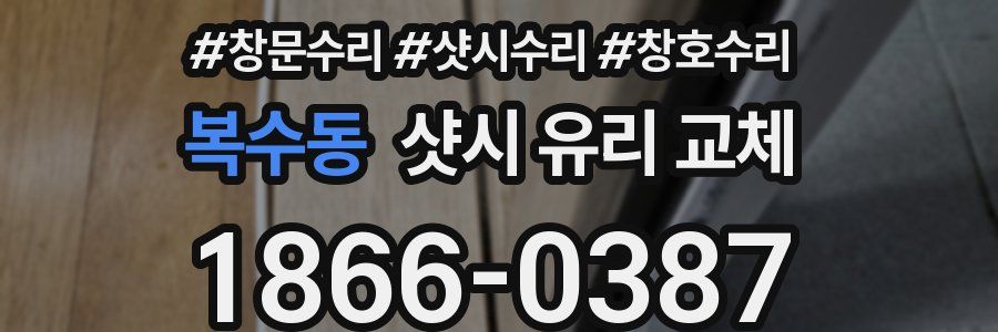 복수동 샷시 유리 교체