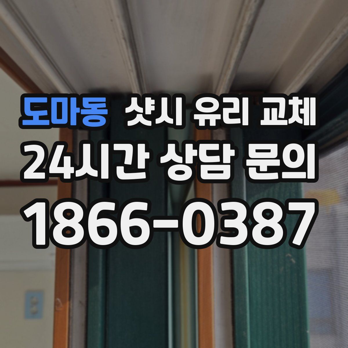 도마동 샷시 유리 교체