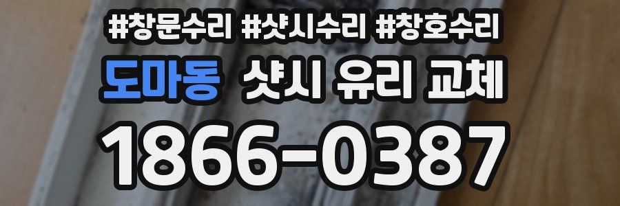 도마동 샷시 유리 교체