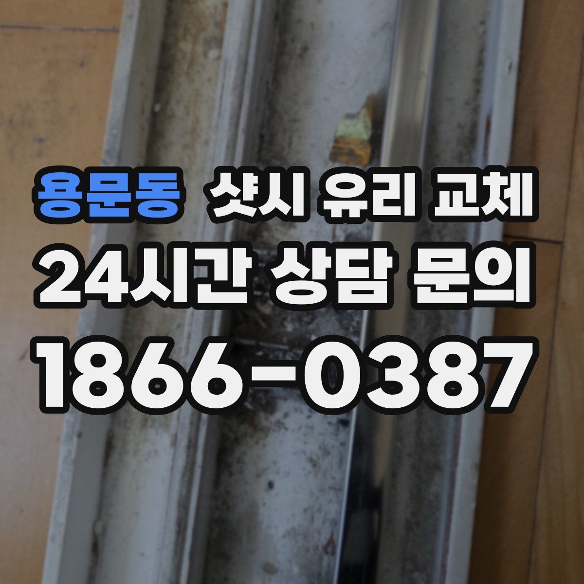 용문동 샷시 유리 교체