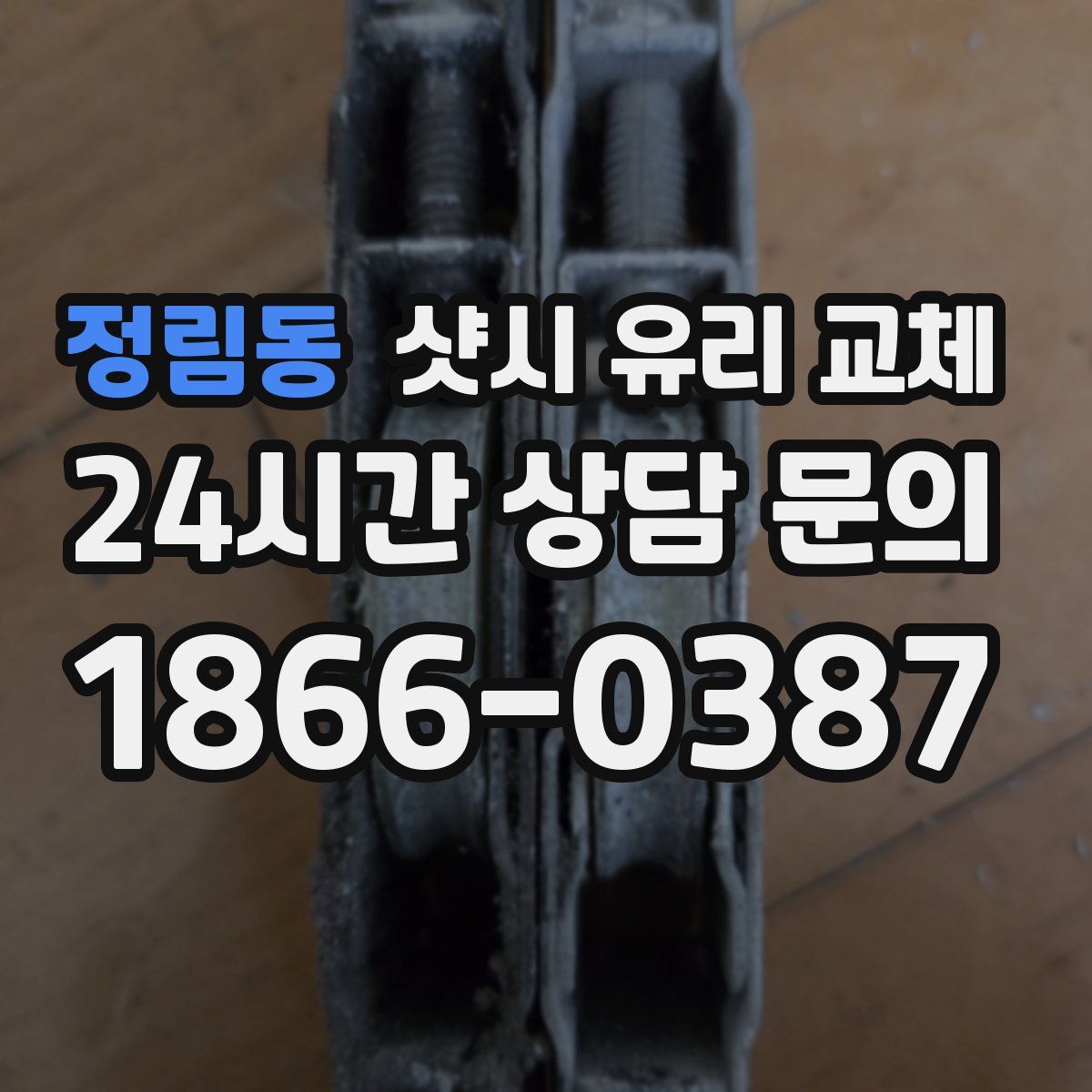 정림동 샷시 유리 교체