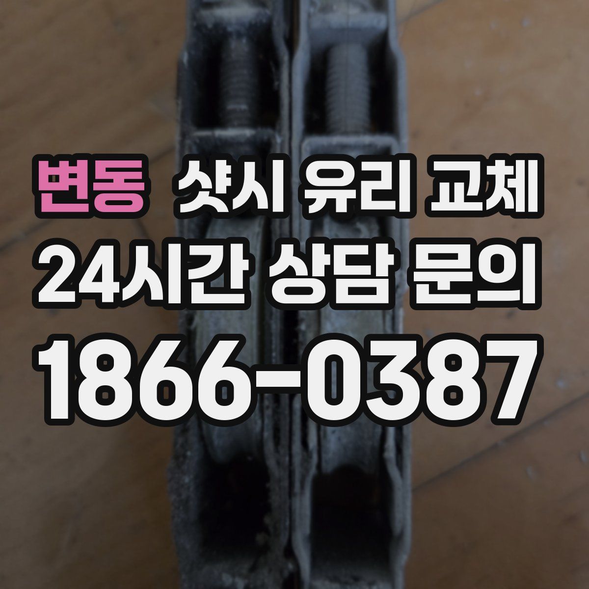 변동 샷시 유리 교체