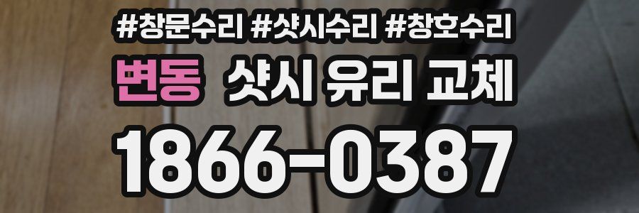 변동 샷시 유리 교체