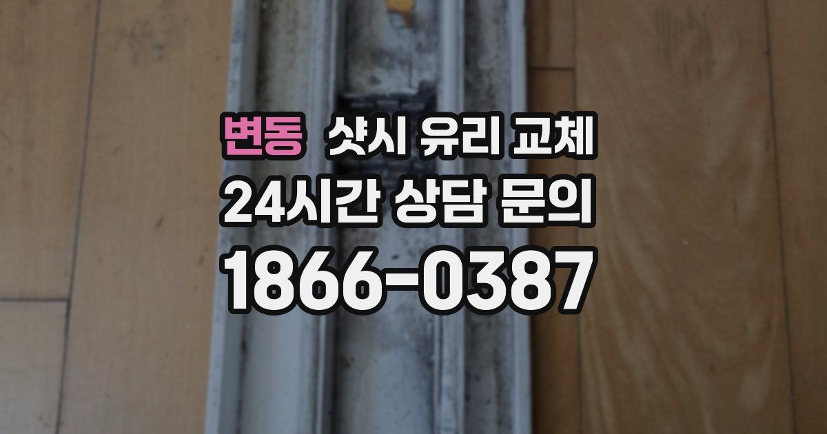 변동 샷시 유리 교체