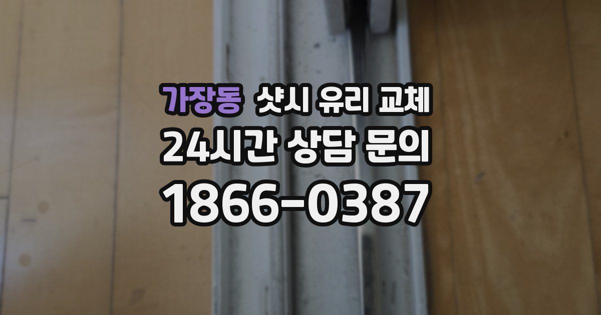 가장동 샷시 유리 교체