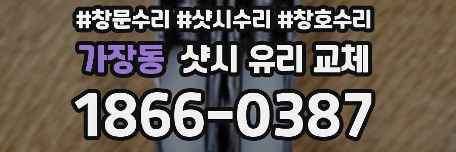 가장동 샷시 유리 교체