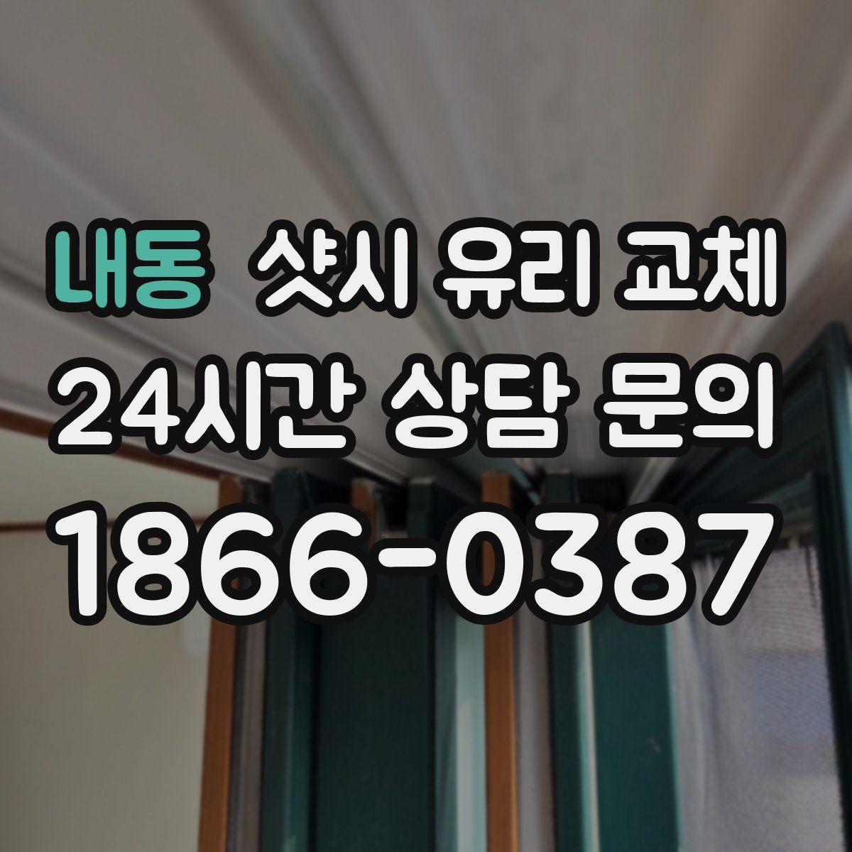 내동 샷시 유리 교체
