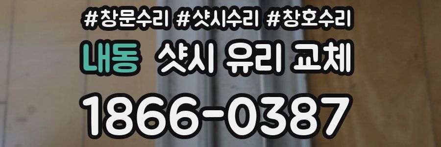 내동 샷시 유리 교체