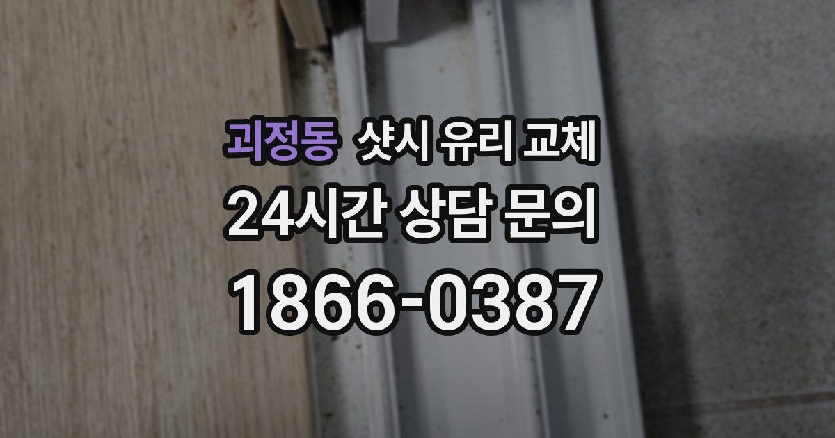 괴정동 샷시 유리 교체
