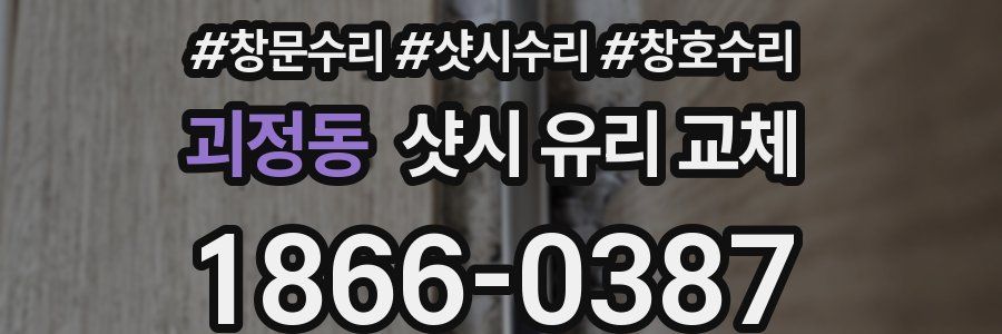 괴정동 샷시 유리 교체