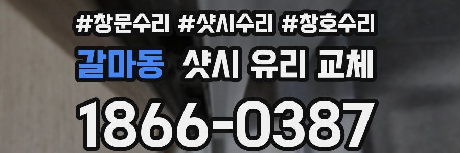 갈마동 샷시 유리 교체