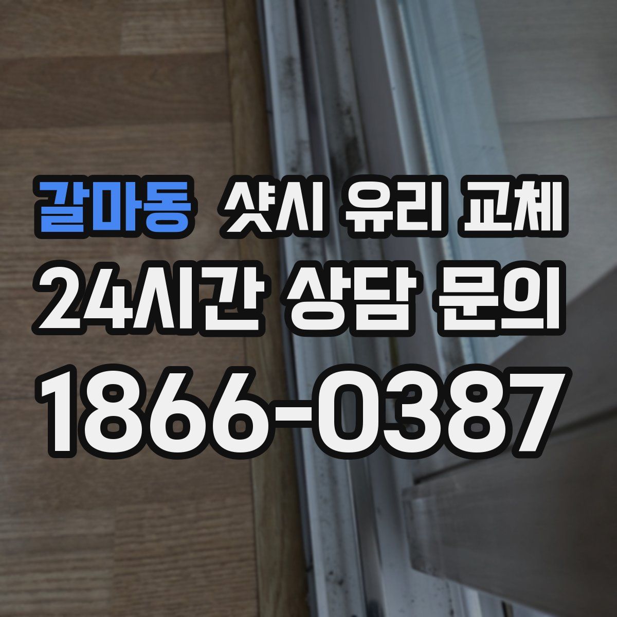 갈마동 샷시 유리 교체