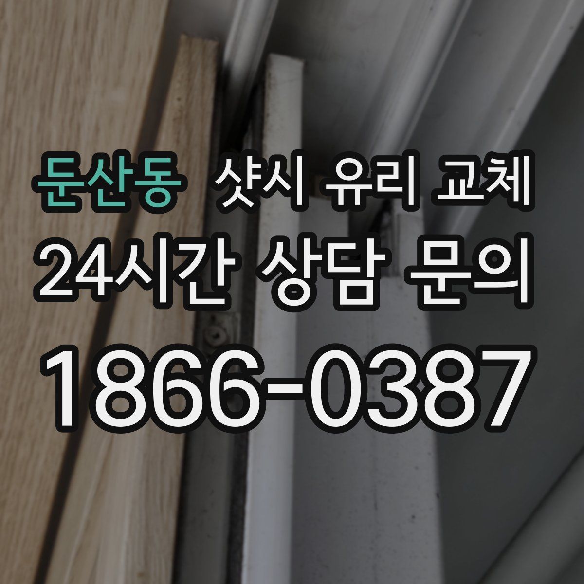 둔산동 샷시 유리 교체