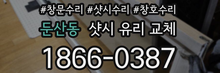 둔산동 샷시 유리 교체