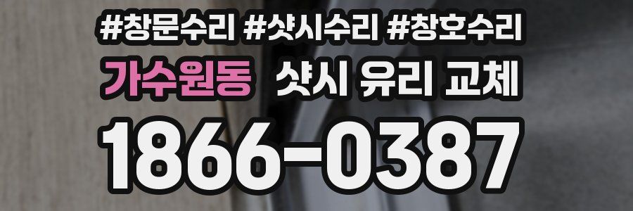 가수원동 샷시 유리 교체