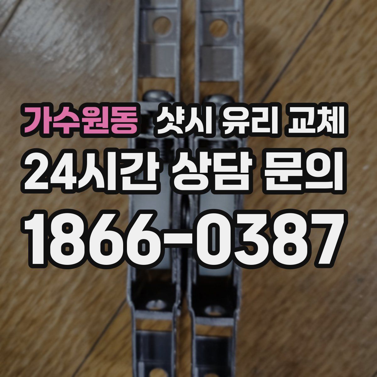 가수원동 샷시 유리 교체