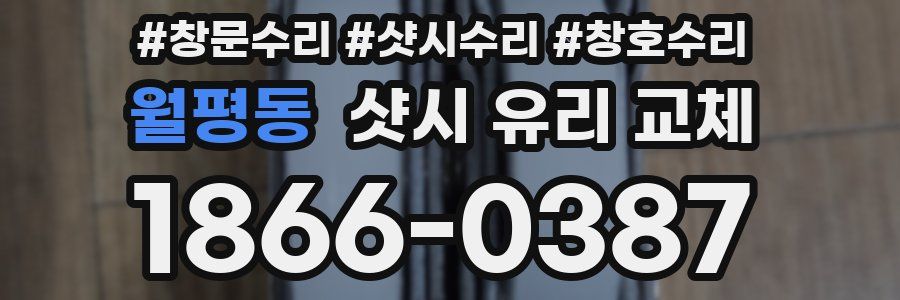 월평동 샷시 유리 교체